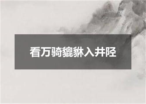 看万骑貔貅入井陉