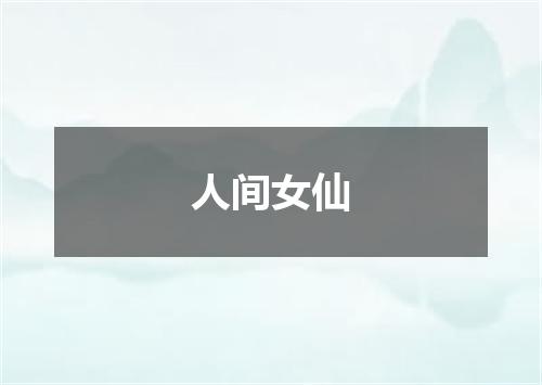 人间女仙