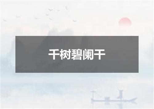 千树碧阑干