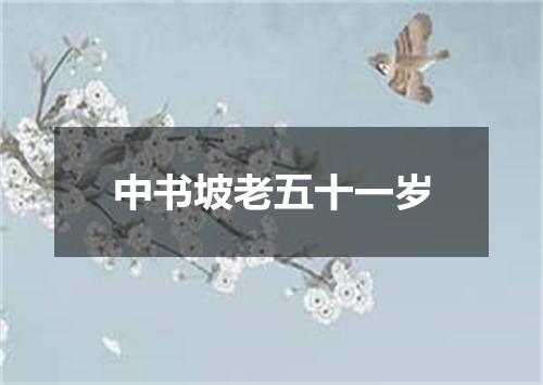中书坡老五十一岁