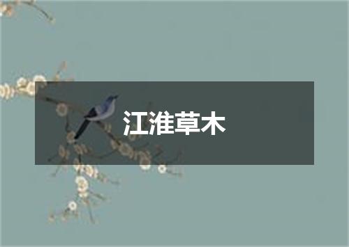 江淮草木