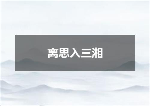 离思入三湘