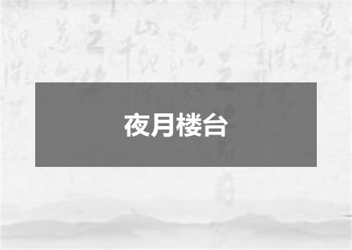 夜月楼台
