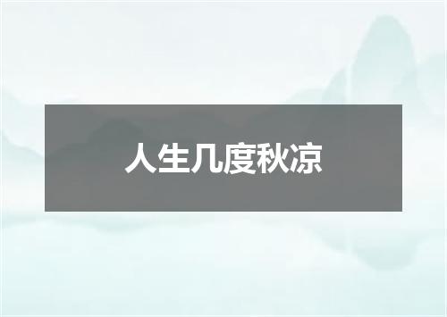 人生几度秋凉