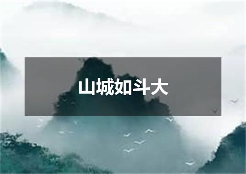 山城如斗大