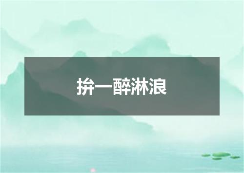 拚一醉淋浪