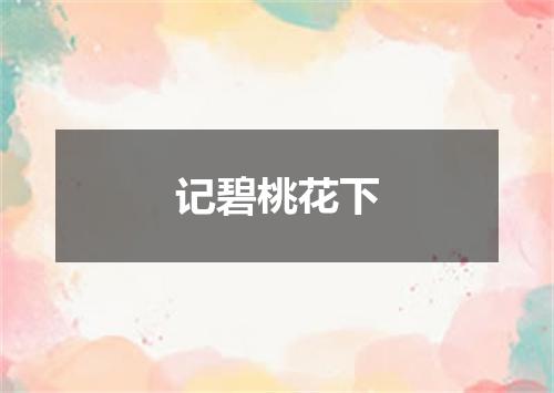 记碧桃花下