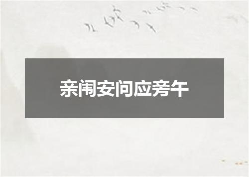 亲闱安问应旁午