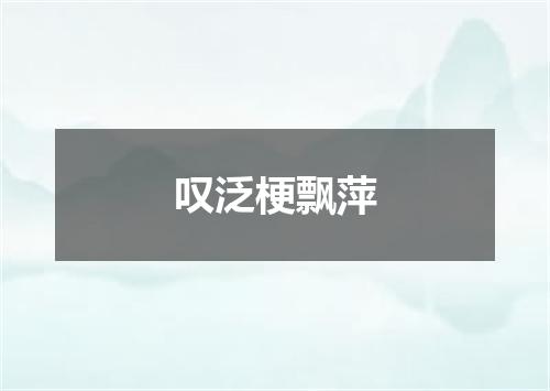 叹泛梗飘萍