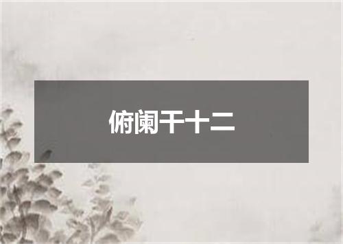 俯阑干十二