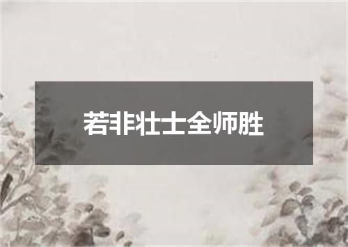若非壮士全师胜