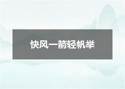 快风一箭轻帆举