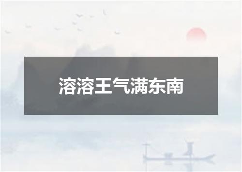 溶溶王气满东南