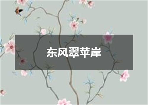 东风翠苹岸