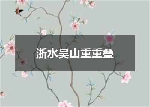 浙水吴山重重叠