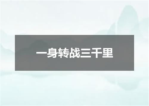 一身转战三千里