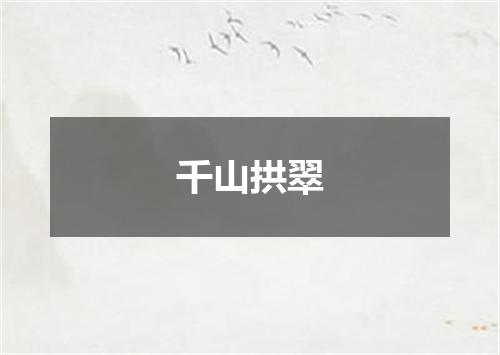 千山拱翠