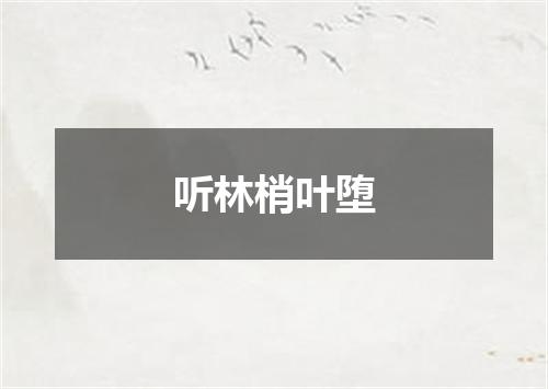 听林梢叶堕