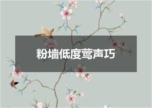 粉墙低度莺声巧