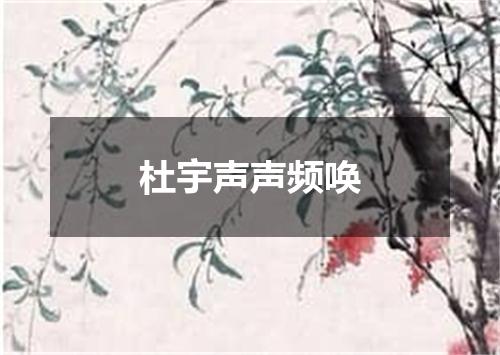 杜宇声声频唤
