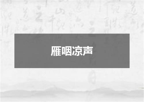 雁咽凉声