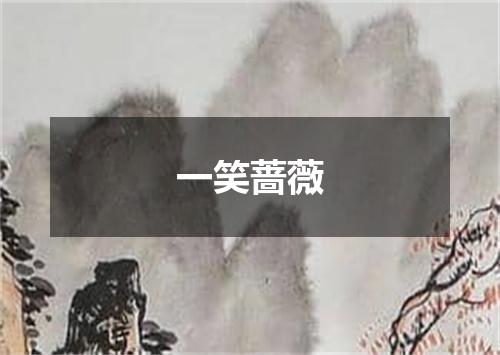 一笑蔷薇