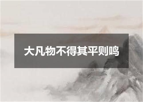 大凡物不得其平则鸣