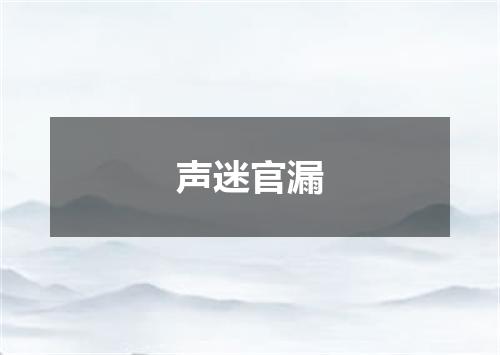 声迷官漏