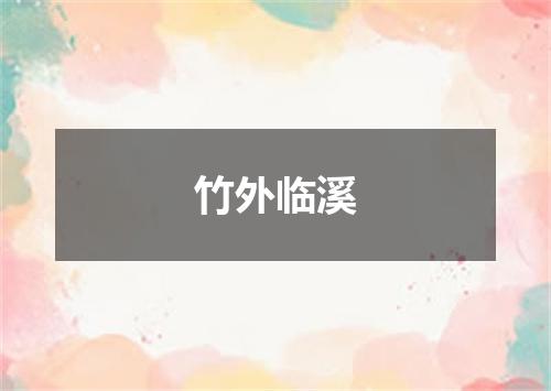 竹外临溪