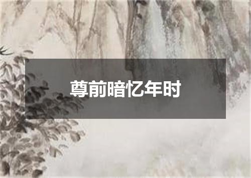 尊前暗忆年时
