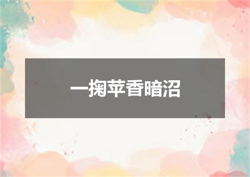 一掬苹香暗沼