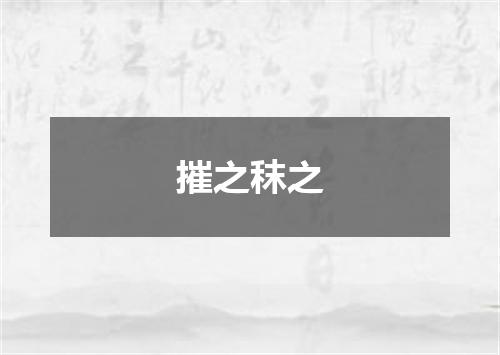摧之秣之