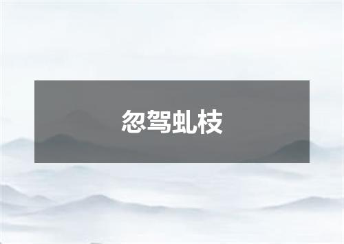 忽驾虬枝