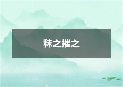 秣之摧之