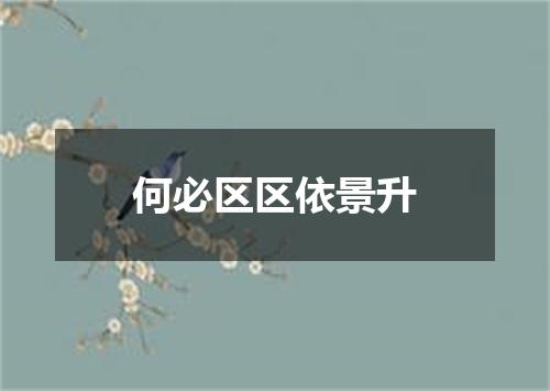 何必区区依景升