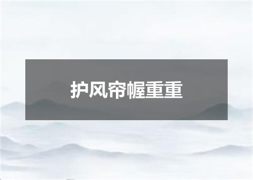 护风帘幄重重