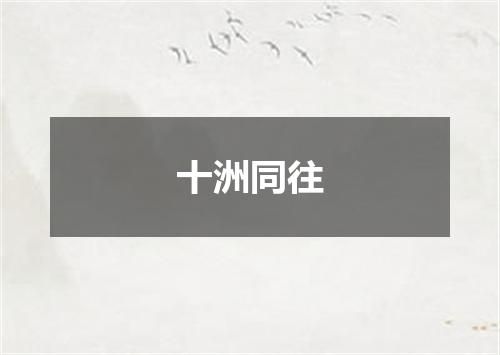 十洲同往