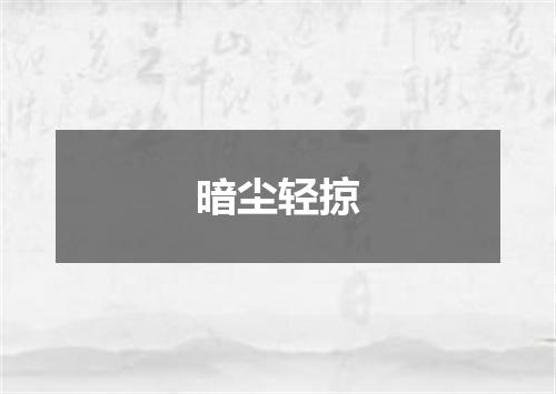 暗尘轻掠