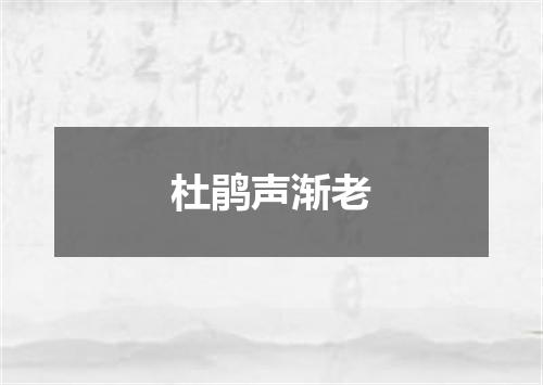 杜鹃声渐老