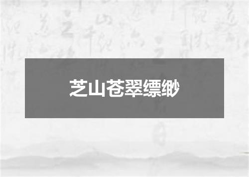 芝山苍翠缥缈