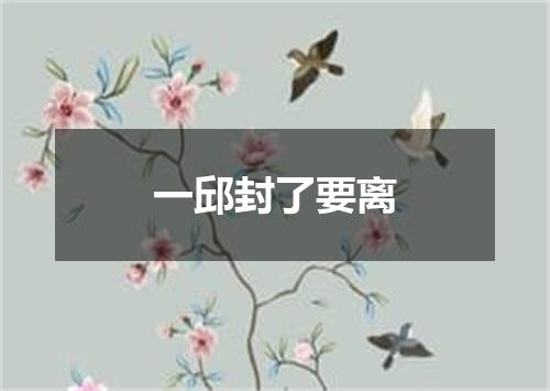 一邱封了要离