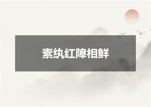 素纨红障相鲜