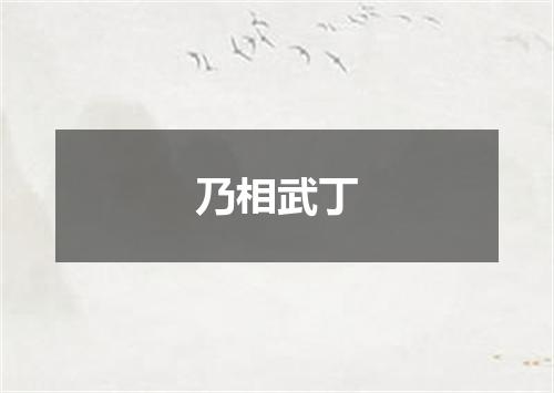 乃相武丁