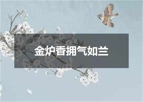 金炉香拥气如兰