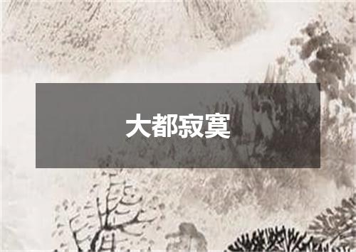 大都寂寞