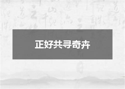 正好共寻奇卉