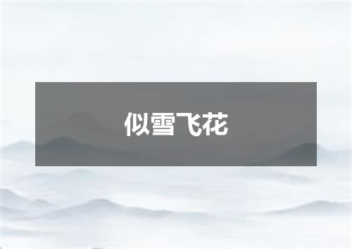 似雪飞花