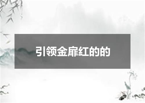 引领金扉红的的