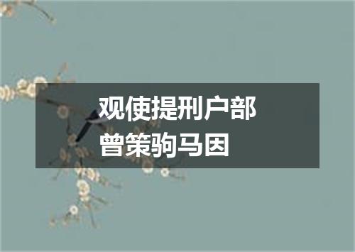 观使提刑户部曾策驹马因