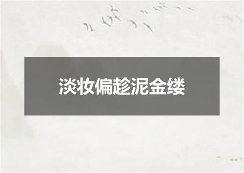 淡妆偏趁泥金缕